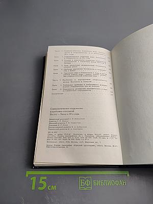 Социалистическое содружество и проблемы отношений Восток-Запад в 80-е годы