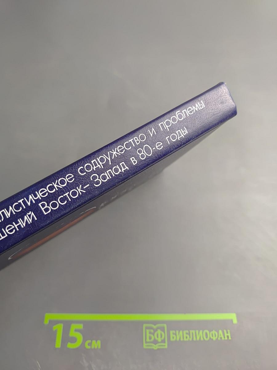 Социалистическое содружество и проблемы отношений Восток-Запад в 80-е годы