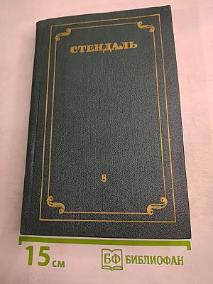 Стендаль. Собрание сочинений в 12 томах. Том 8: История живописи в Италии