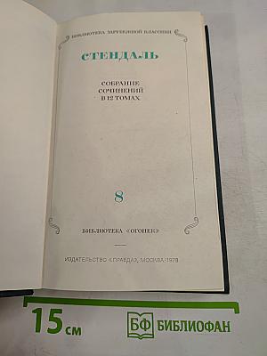 Стендаль. Собрание сочинений в 12 томах. Том 8: История живописи в Италии