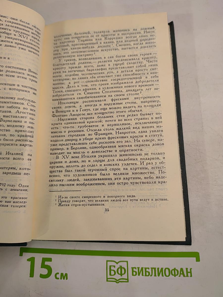 Стендаль. Собрание сочинений в 12 томах. Том 8: История живописи в Италии