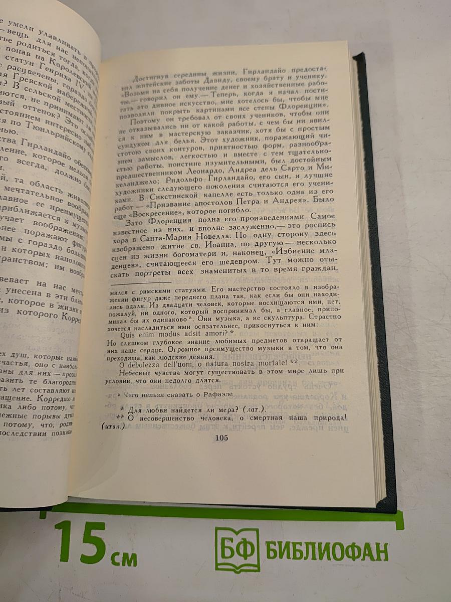 Стендаль. Собрание сочинений в 12 томах. Том 8: История живописи в Италии