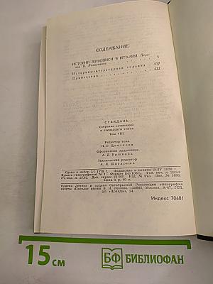 Стендаль. Собрание сочинений в 12 томах. Том 8: История живописи в Италии