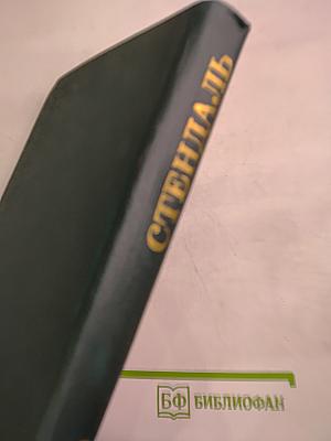 Стендаль. Собрание сочинений в 12 томах. Том 8: История живописи в Италии