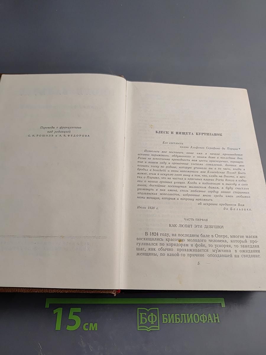 Человеческая комедия. Сцены парижской жизни. Блеск и нищета куртизанок. Тайны княгини де Кадиньян. Том 9