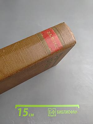 Человеческая комедия. Сцены парижской жизни. Блеск и нищета куртизанок. Тайны княгини де Кадиньян. Том 9