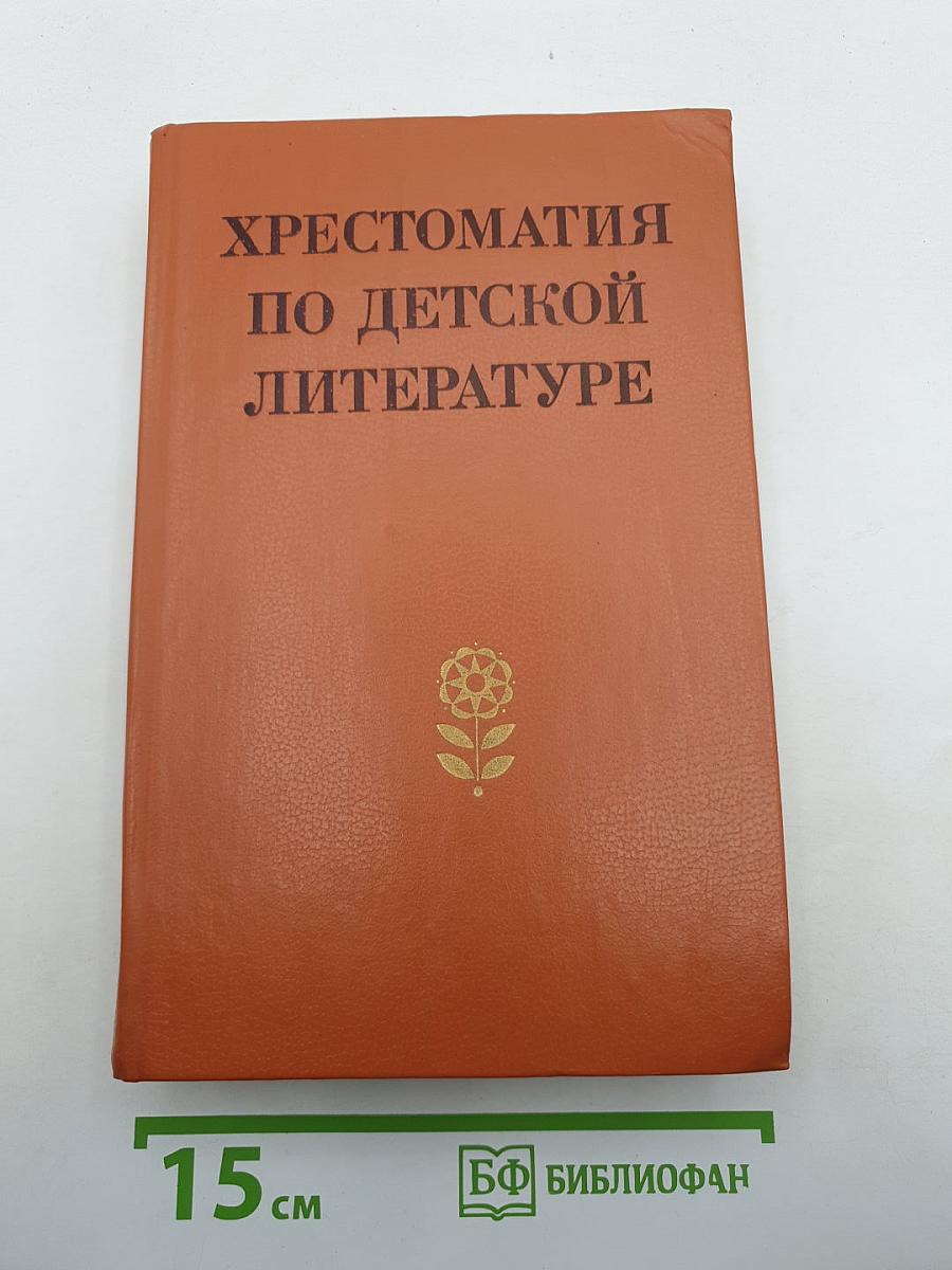Хрестоматия по детской литературе