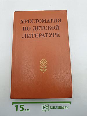 Хрестоматия по детской литературе