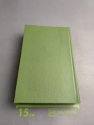 Собрание сочинений. Том шестой: Хвала и слава