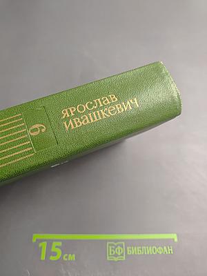 Собрание сочинений. Том шестой: Хвала и слава