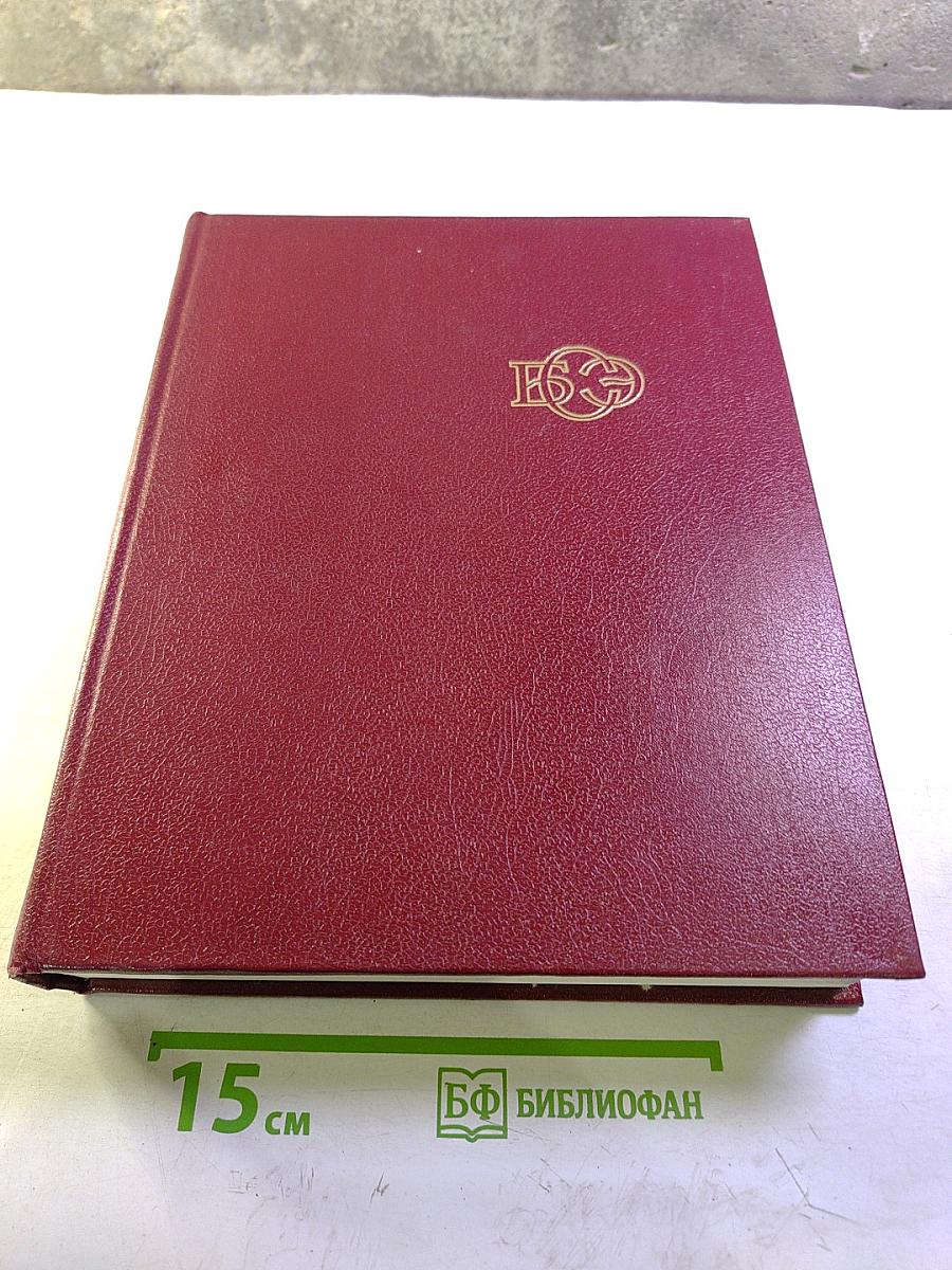 Большая Советская Энциклопедия. Том 18. Никко - Отолиты