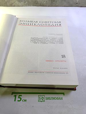Большая Советская Энциклопедия. Том 18. Никко - Отолиты