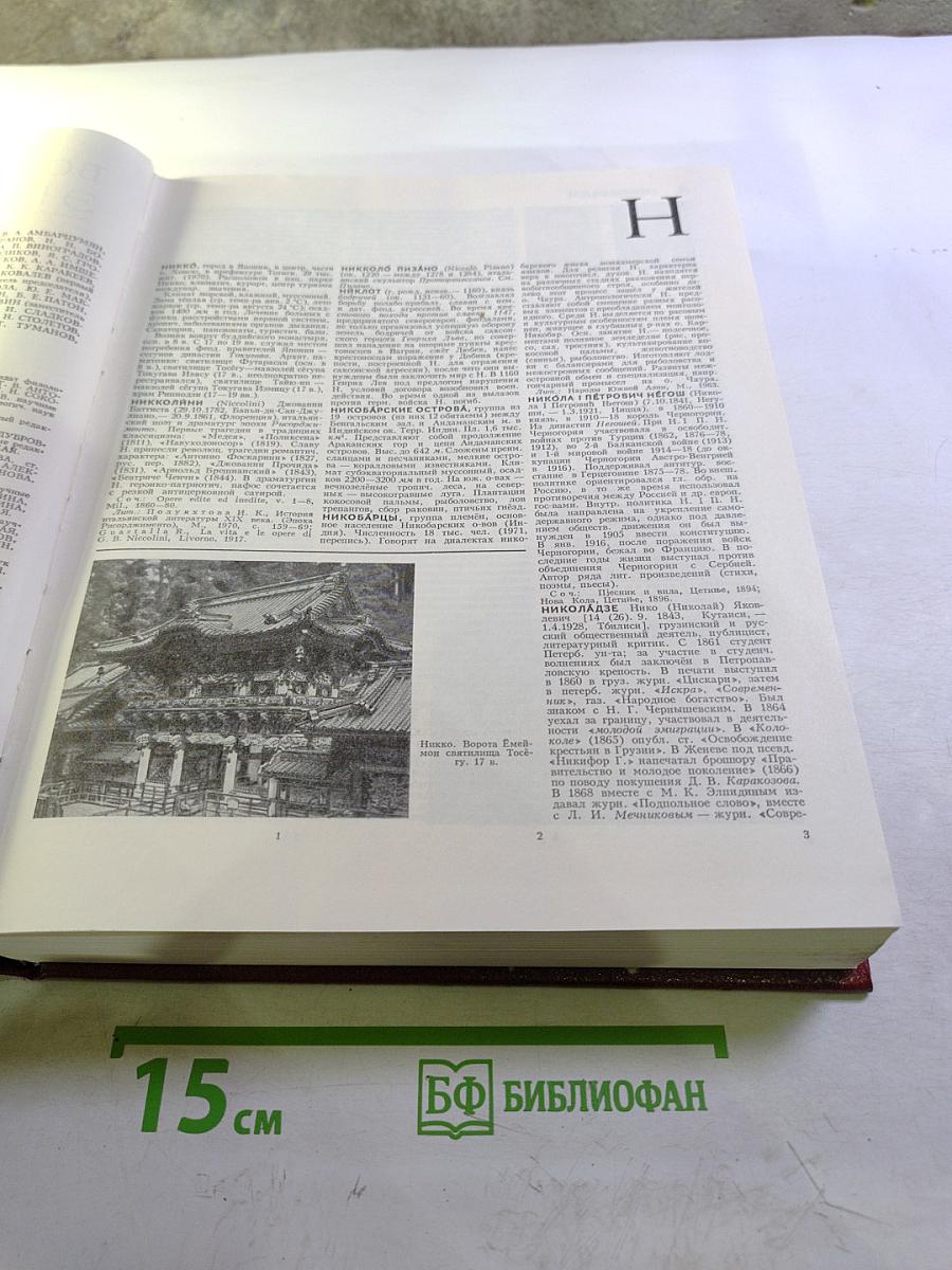 Большая Советская Энциклопедия. Том 18. Никко - Отолиты
