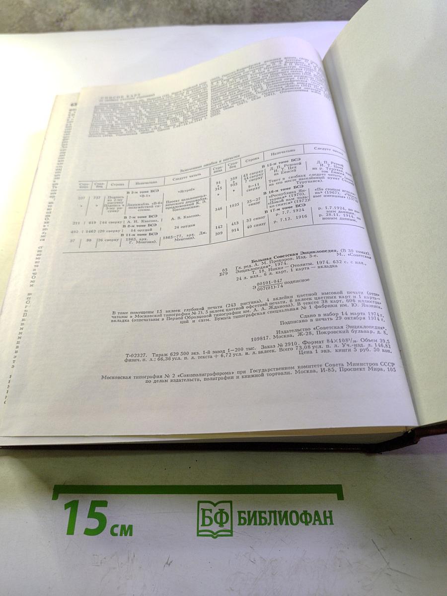 Большая Советская Энциклопедия. Том 18. Никко - Отолиты