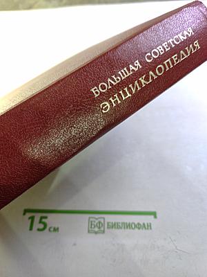 Большая Советская Энциклопедия. Том 18. Никко - Отолиты