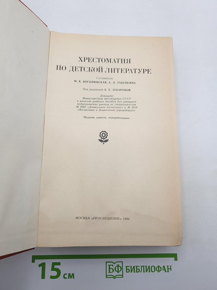 Хрестоматия по детской литературе