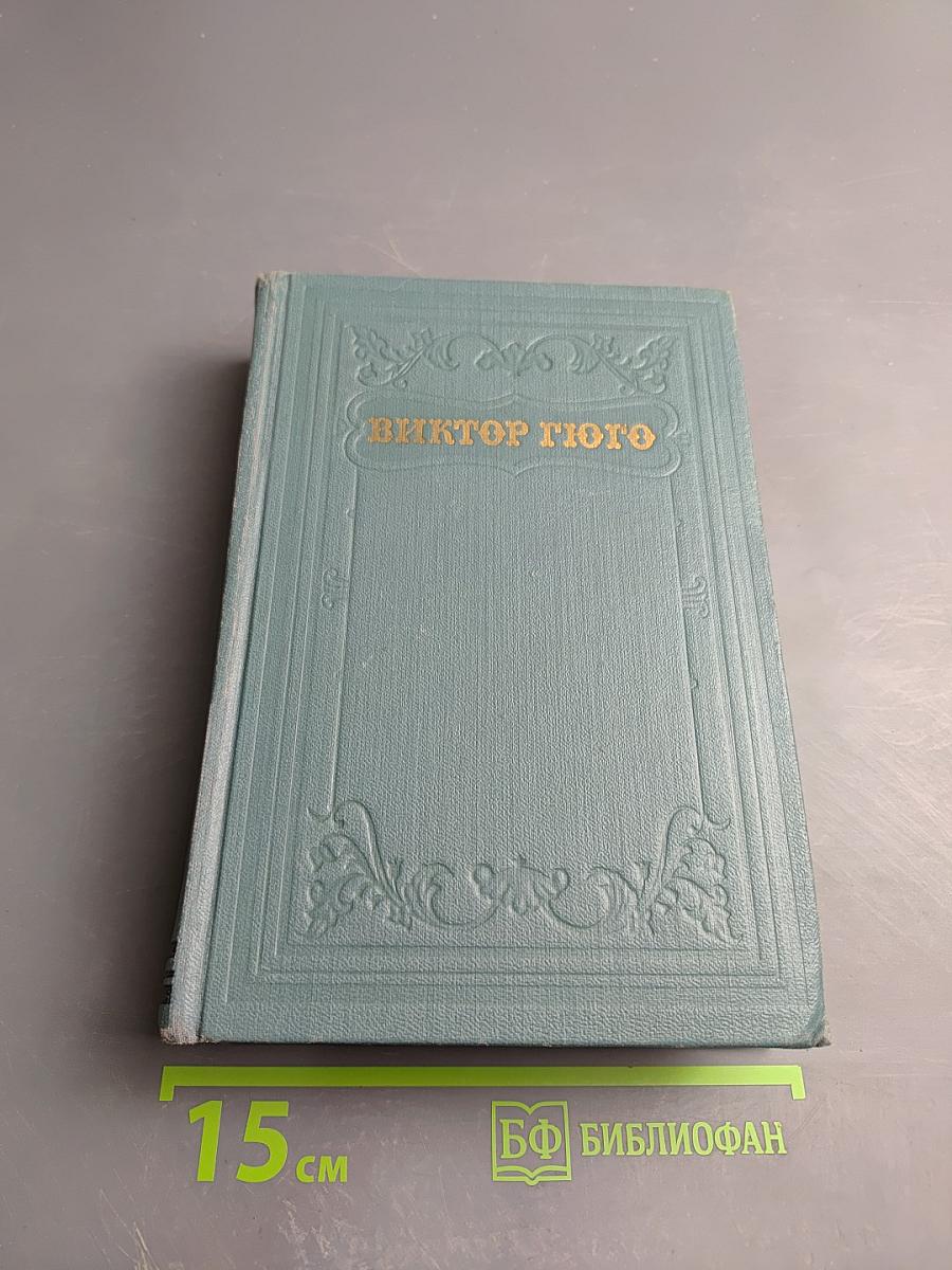 Собрание сочинений в 15 томах. Том первый: Бюг-Жаргаль, Последний день приговорённого к смерти, Клод Ге, Стихотворения