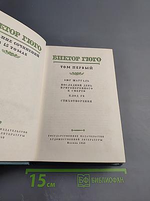 Собрание сочинений в 15 томах. Том первый: Бюг-Жаргаль, Последний день приговорённого к смерти, Клод Ге, Стихотворения