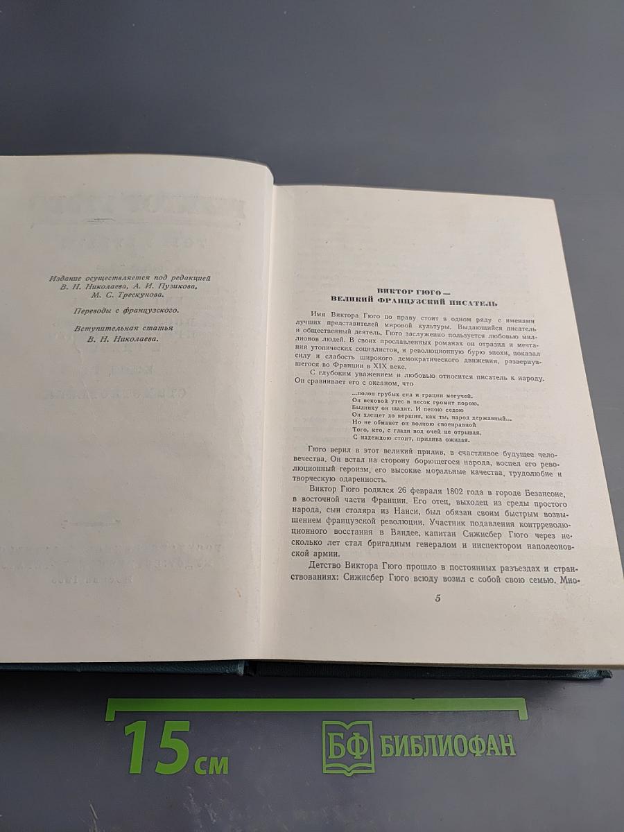 Собрание сочинений в 15 томах. Том первый: Бюг-Жаргаль, Последний день приговорённого к смерти, Клод Ге, Стихотворения