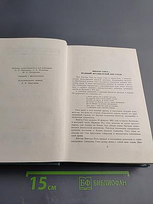 Собрание сочинений в 15 томах. Том первый: Бюг-Жаргаль, Последний день приговорённого к смерти, Клод Ге, Стихотворения