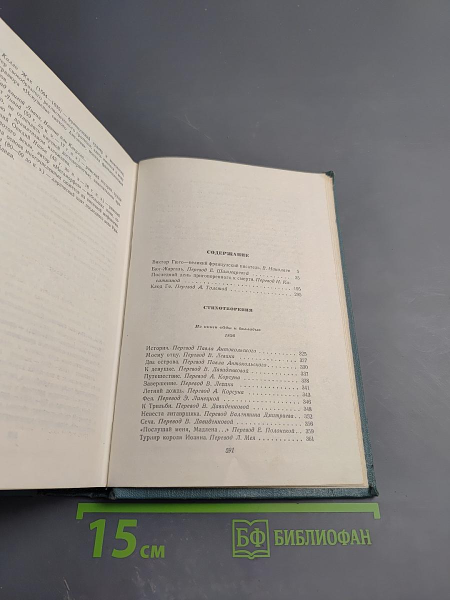 Собрание сочинений в 15 томах. Том первый: Бюг-Жаргаль, Последний день приговорённого к смерти, Клод Ге, Стихотворения