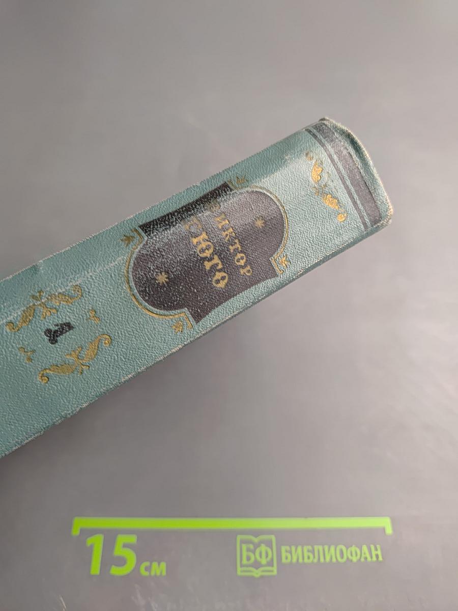 Собрание сочинений в 15 томах. Том первый: Бюг-Жаргаль, Последний день приговорённого к смерти, Клод Ге, Стихотворения