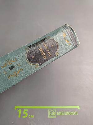 Собрание сочинений в 15 томах. Том первый: Бюг-Жаргаль, Последний день приговорённого к смерти, Клод Ге, Стихотворения