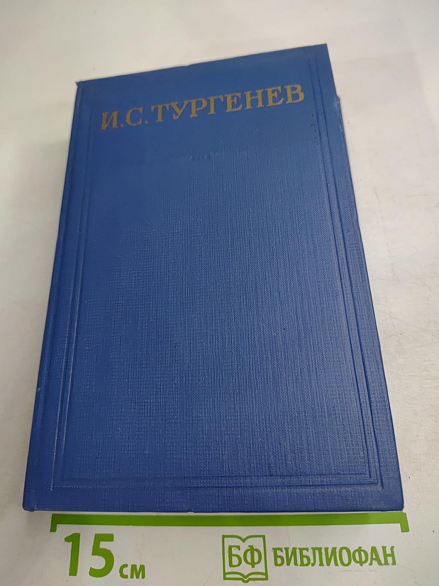 И. С. Тургенев. Сочинения. Том второй: Сцены и комедии 1843-1849