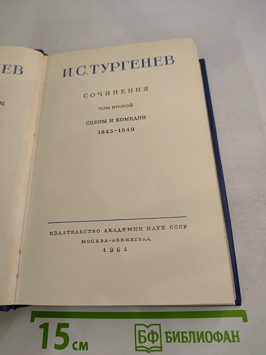 И. С. Тургенев. Сочинения. Том второй: Сцены и комедии 1843-1849