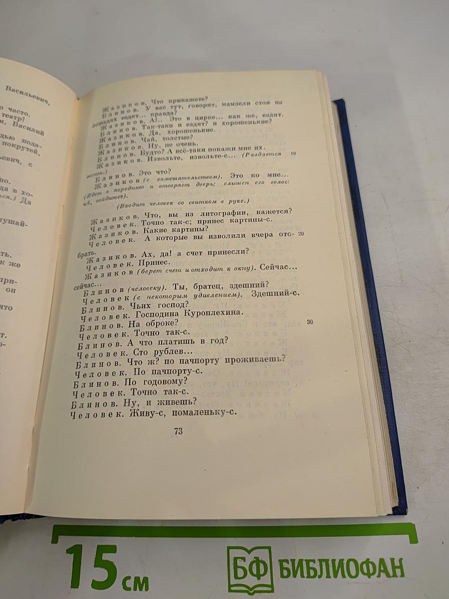 И. С. Тургенев. Сочинения. Том второй: Сцены и комедии 1843-1849