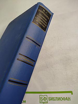 И. С. Тургенев. Сочинения. Том второй: Сцены и комедии 1843-1849