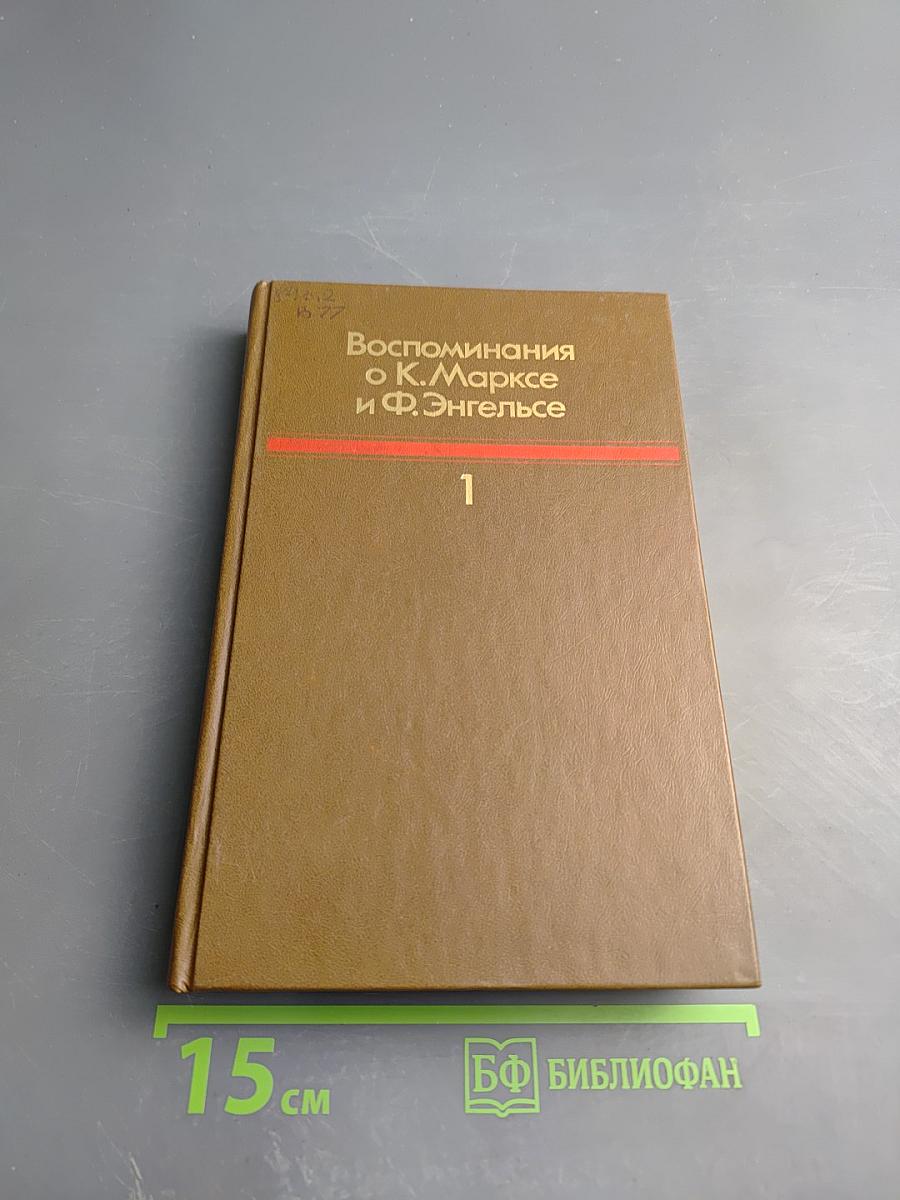 Воспоминания о К. Марксе и Ф. Энгельсе. Часть I