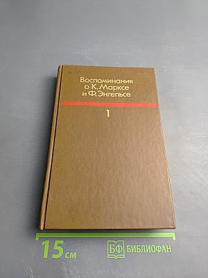 Воспоминания о К. Марксе и Ф. Энгельсе. Часть I