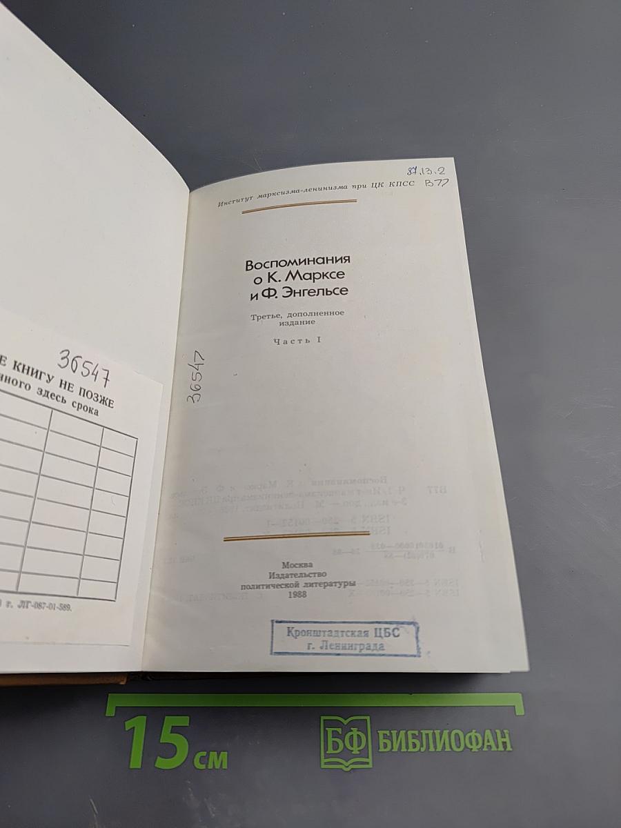 Воспоминания о К. Марксе и Ф. Энгельсе. Часть I