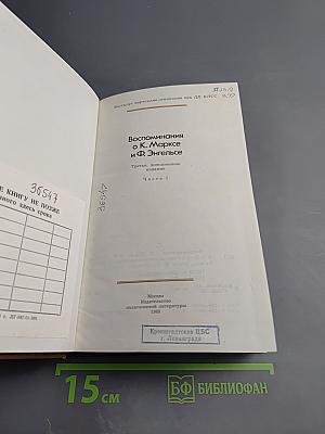 Воспоминания о К. Марксе и Ф. Энгельсе. Часть I