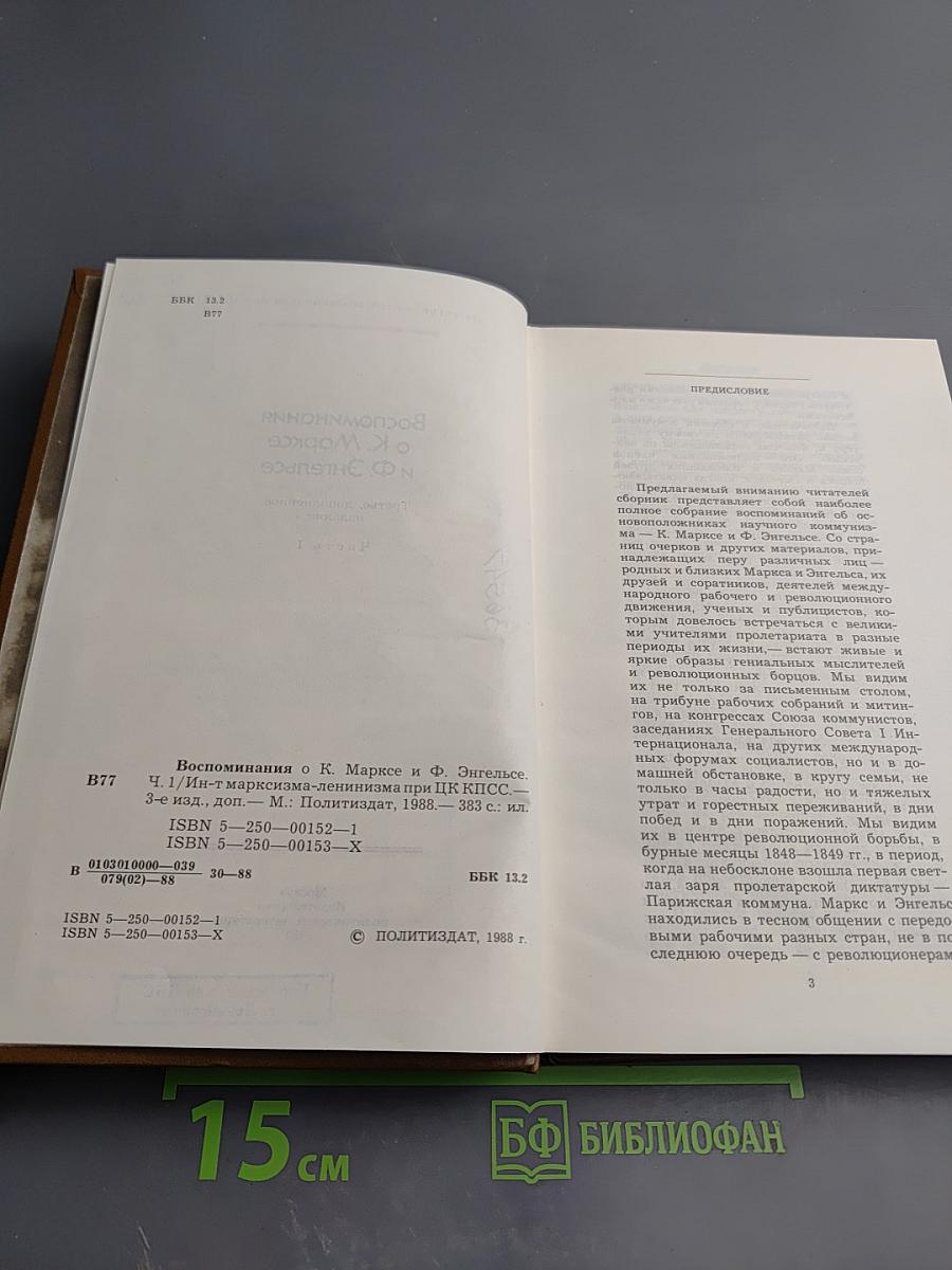 Воспоминания о К. Марксе и Ф. Энгельсе. Часть I