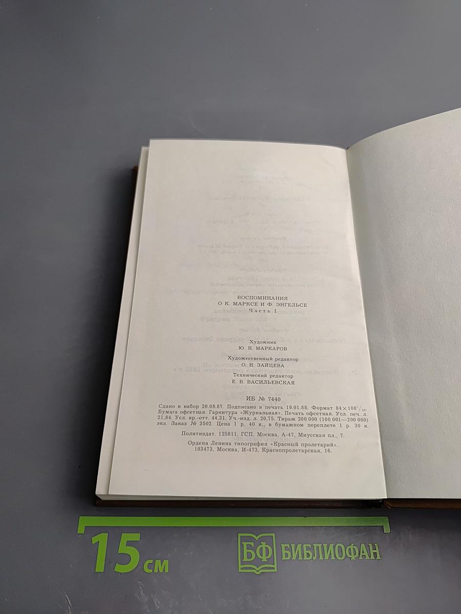 Воспоминания о К. Марксе и Ф. Энгельсе. Часть I
