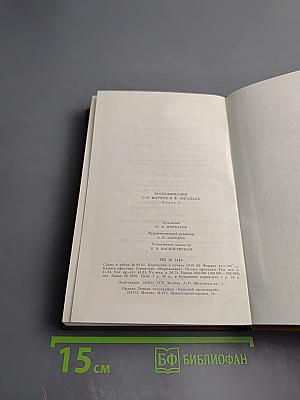 Воспоминания о К. Марксе и Ф. Энгельсе. Часть I