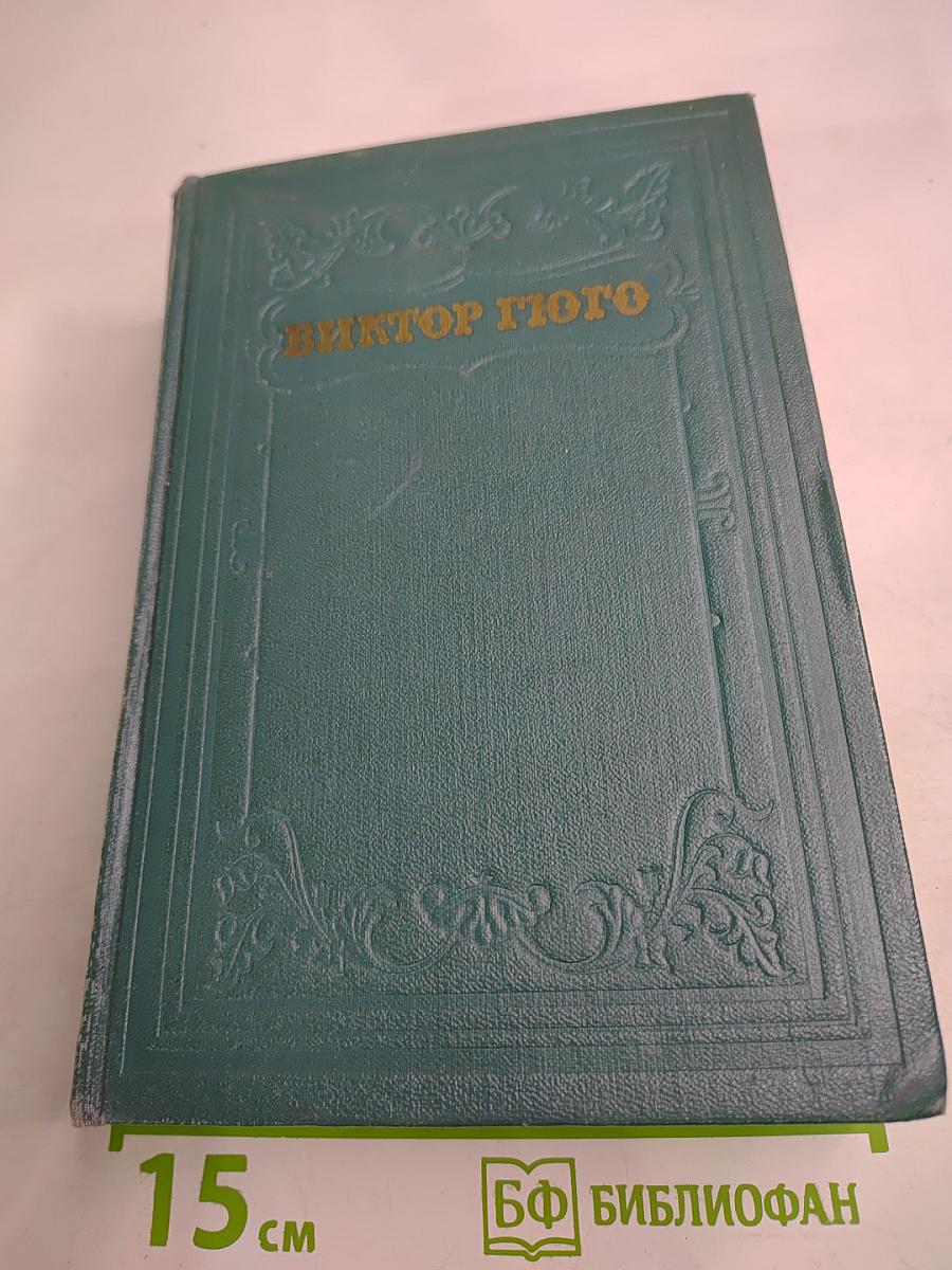 Человек, который смеется. Том десятый