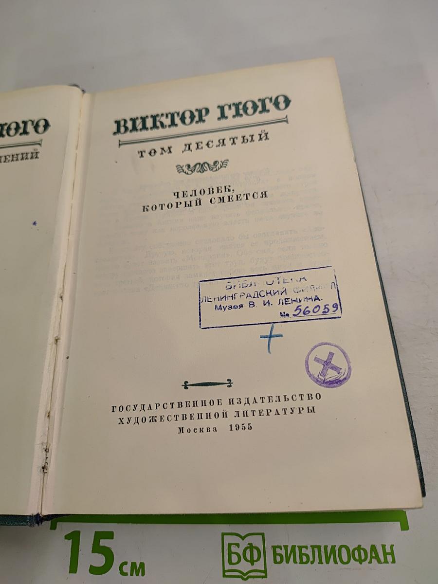 Человек, который смеется. Том десятый