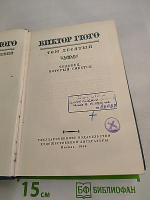 Человек, который смеется. Том десятый