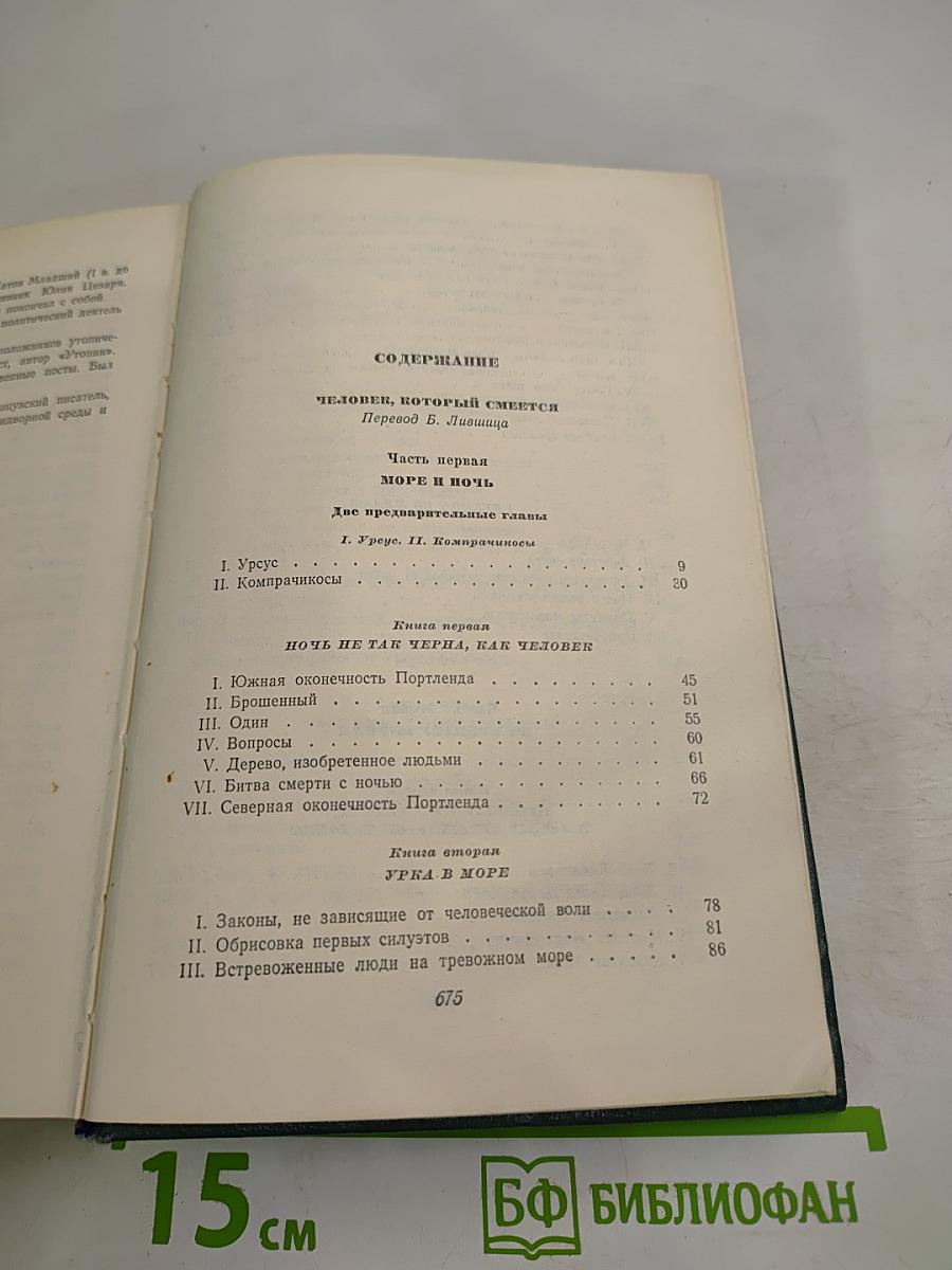 Человек, который смеется. Том десятый