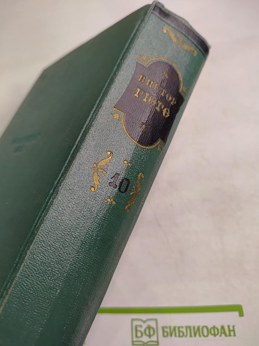 Человек, который смеется. Том десятый