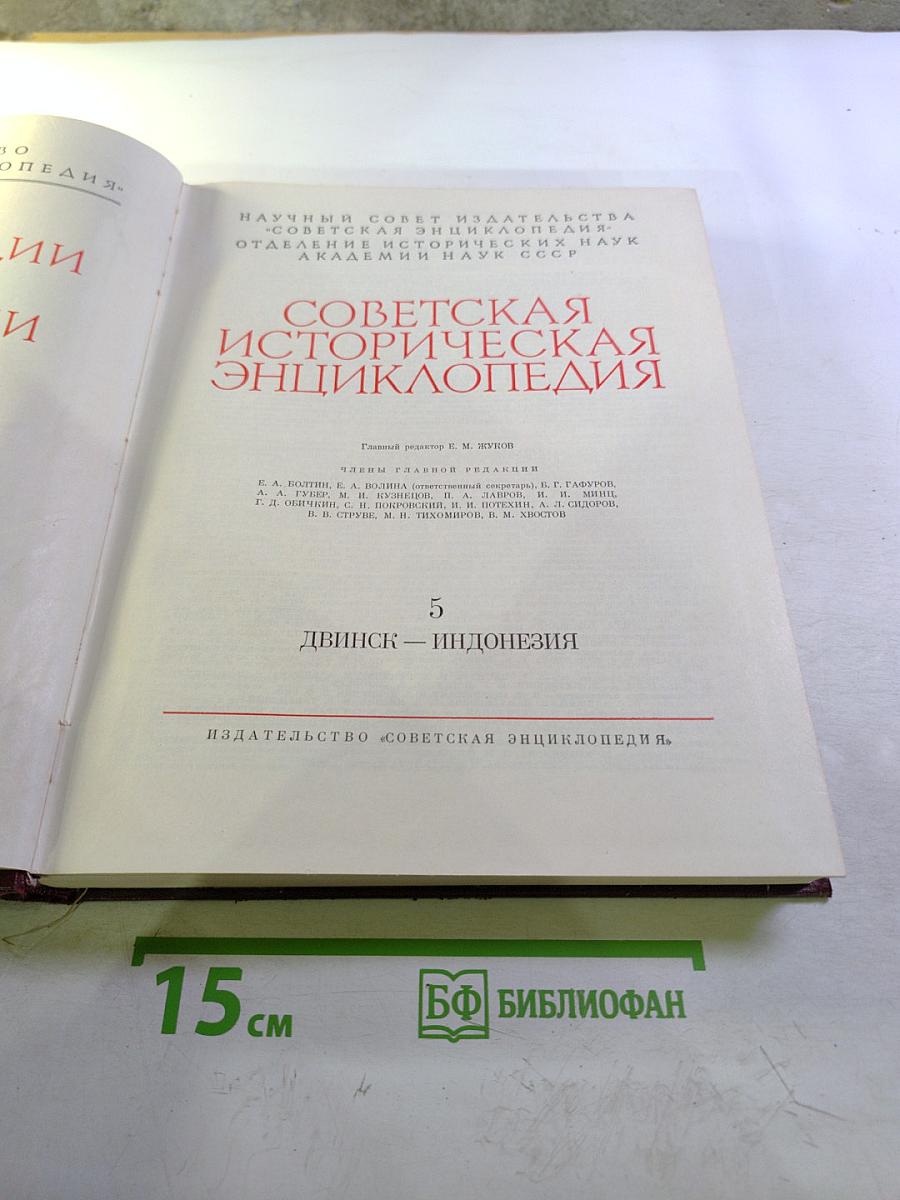 Советская историческая энциклопедия, Том 5: Двинск - Индонезия