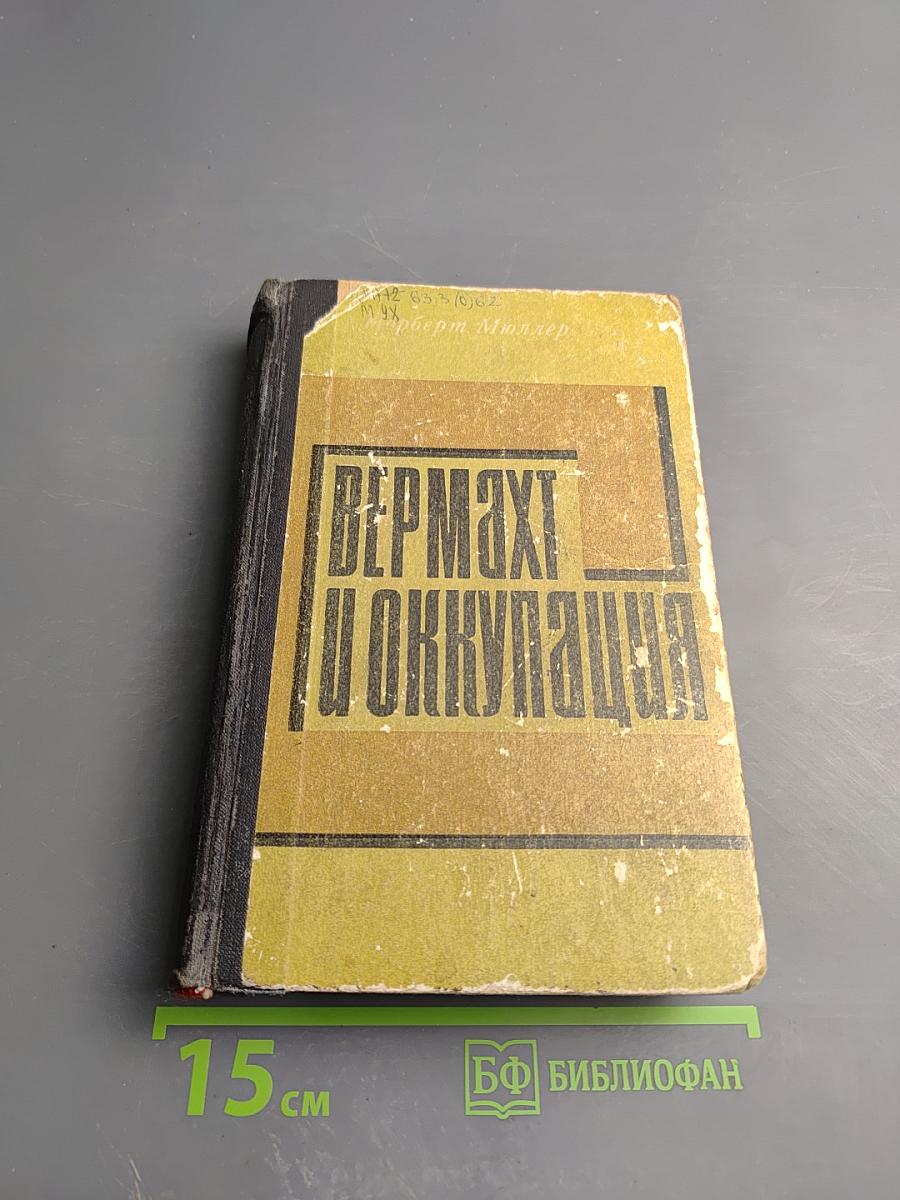 Вермахт и оккупация (1941-1944)