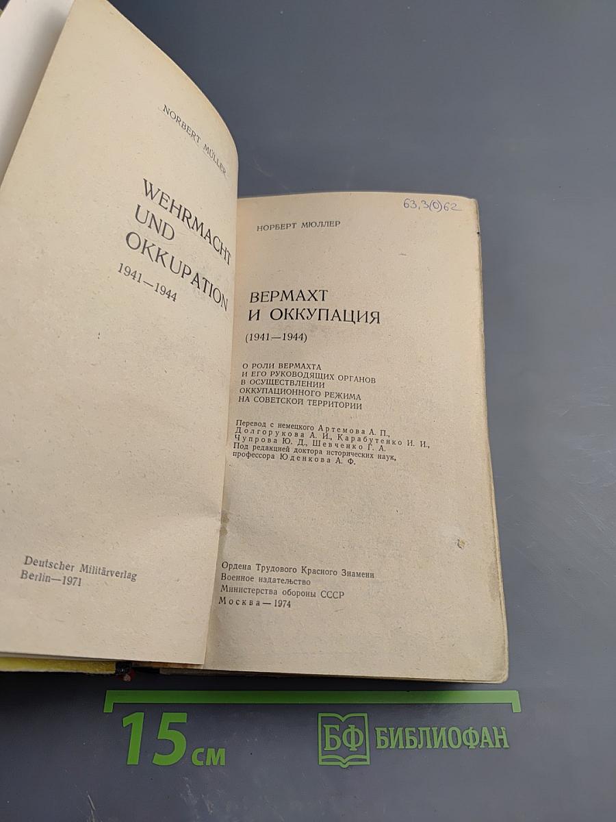 Вермахт и оккупация (1941-1944)