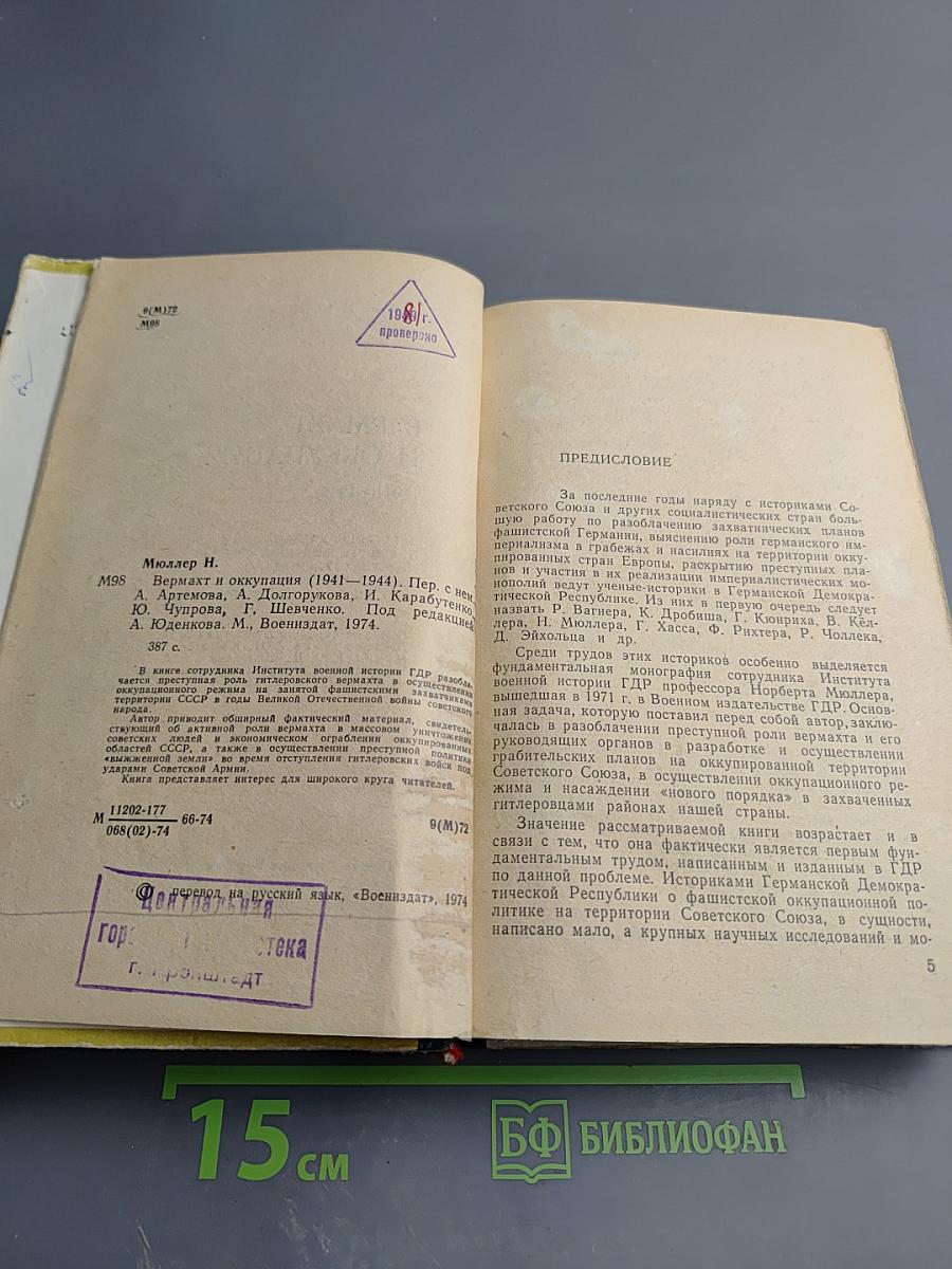 Вермахт и оккупация (1941-1944)