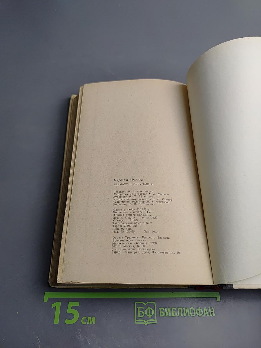 Вермахт и оккупация (1941-1944)