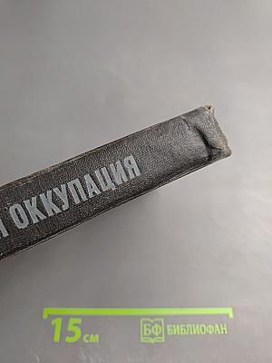 Вермахт и оккупация (1941-1944)