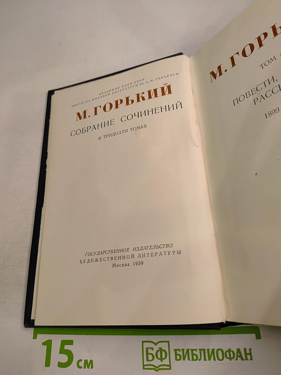 Собрание сочинений в тридцати томах. Том 4: Повести, рассказы